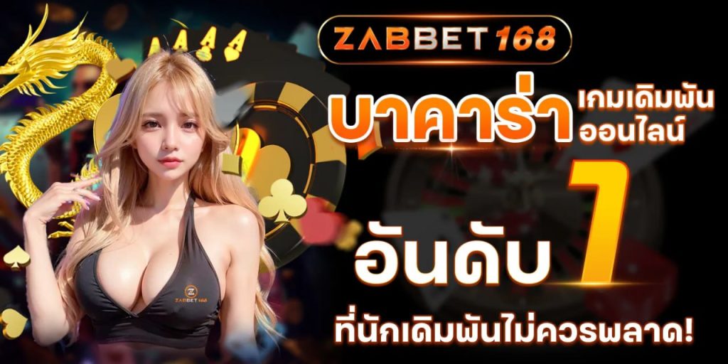 บาคาร่าเกมเดิมพัน