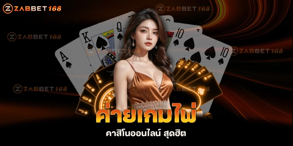 ค่ายเกมไพ่